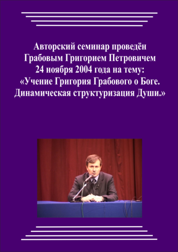20041124_Учение Григория Грабового О Боге. Динамическая структуризация Души. (Видеокурс)