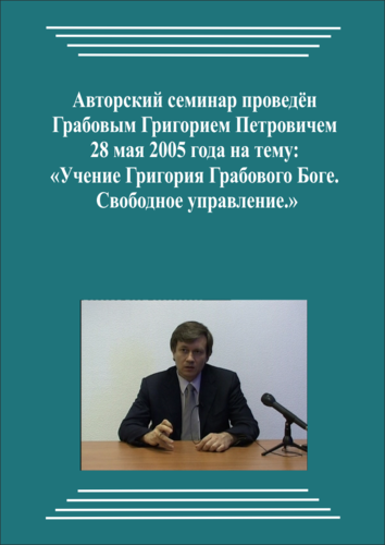 20050528_Учение Григория Грабового Боге. Свободное управление. (Видеокурс)