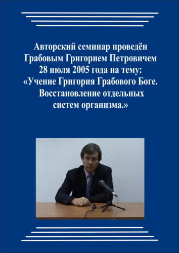 20050728_Учение о Боге. Восстановление отдельных систем организма. (Видеокурс)