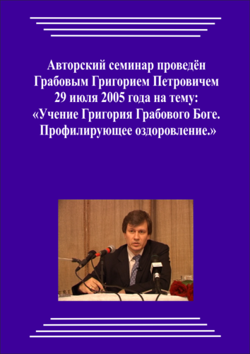 20050729_Учение Григория Грабового о Боге. Профилирующее оздоровление. (Видеокурс)