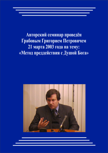 20030321_Метод преддействия с Душой Бога. (Аудиокурс)