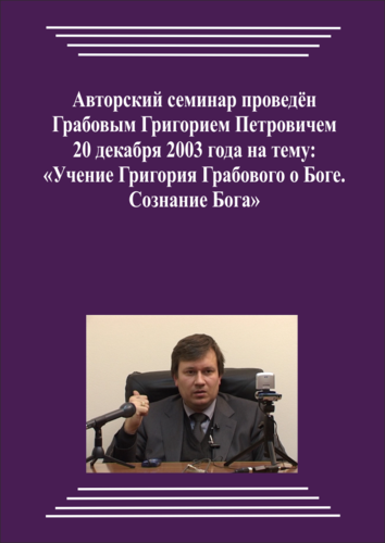 20031220_Учение Григория Грабового О Боге. Сознание Бога. (Аудиокурс)