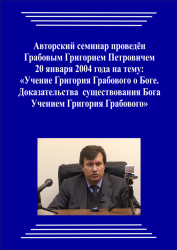 20040120_Учение Григория Грабового О Боге. Доказательства существования Бога Учением Григория Грабового. (Аудиокурс)