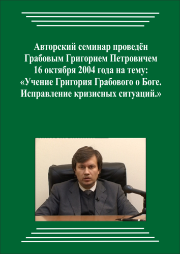 20041016_Учение Григория Грабового О Боге. Исправление кризисных ситуаций. (Аудиокурс)