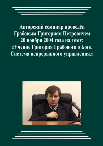20041120_Учение Григория Грабового О Боге. Система непрерывного управления. (Аудиокурс)