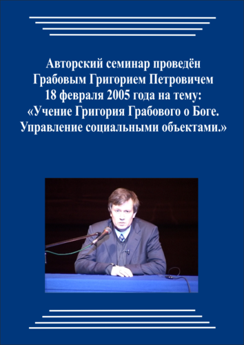 20050218_1_Учение Григория Грабового О Боге. Управление социальными объектами. (Аудиокурс)