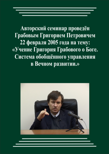 20050222_Учение Григория Грабового О Боге. Система обобщённого управления в Вечном развитии. (Аудиокурс)