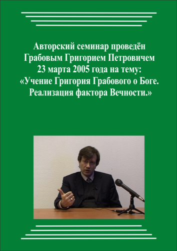 20050323_Учение Григория Грабового Боге. Реализация фактора Вечности. (Аудиокурс)