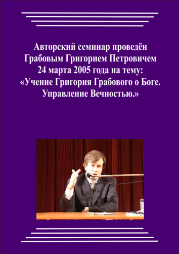 20050324_2_Учение Григория Грабового Боге. Управление Вечностью. (Аудиокурс)