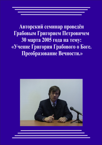 20050330_Учение Григория Грабового Боге. Преобразование Вечности. (Аудиокурс)