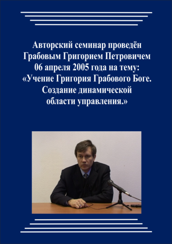 20050406_Учение Григория Грабового Боге. Создание динамической области управления. (Аудиокурс)