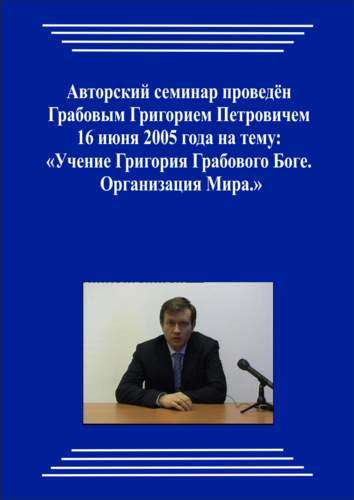 20050616_Учение Григория Грабового о Боге. Организация Мира. (Аудиокурс)