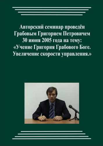20050630_Учение Григория Грабового о Боге. Увеличение скорости управления. (Аудиокурс)