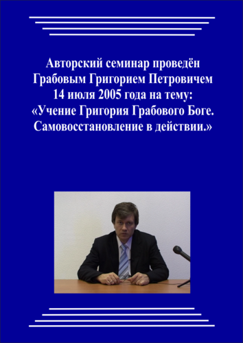 20050714_Учение Григория Грабового о Боге. Самовосстановление в действии. (Аудиокурс)