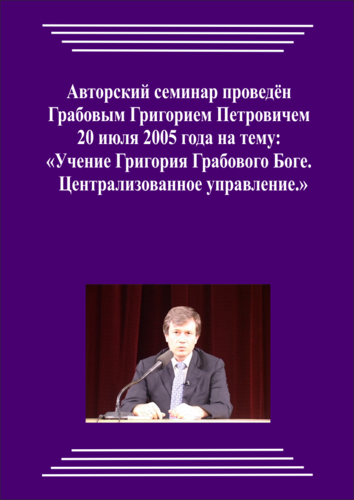 20050720_Учение Григория Грабового о Боге. Централизованное управление. (Аудиокурс)