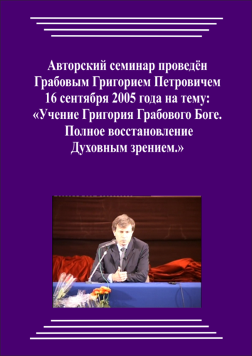 20050916_Учение Григория Грабового о Боге. Полное восстановление Духовным зрением. (Аудиокурс)
