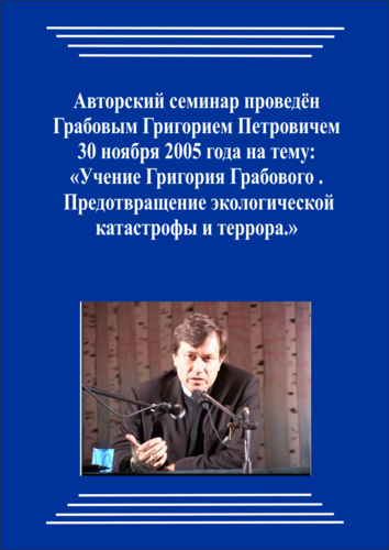 20051130_Учение Григория Грабового. Предотвращение экологической катастрофы и террора. (Аудиокурс)