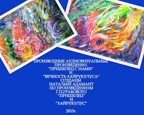 Н.Адамант. Вечность Хайрукулуса