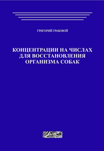 Концентрации на числах для восстановления организма собак (печатная)