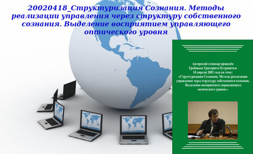 20140825 &quot;20020418_Структуризация Сознания. Методы реализации управления через структуру собственного сознания. Выделение восприятием управляющего оптического уровня&quot;. Вебинар 1.