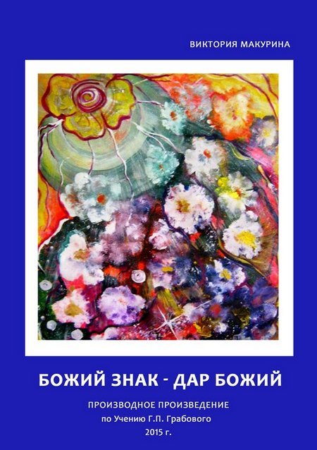 Божий знак – дар Божий