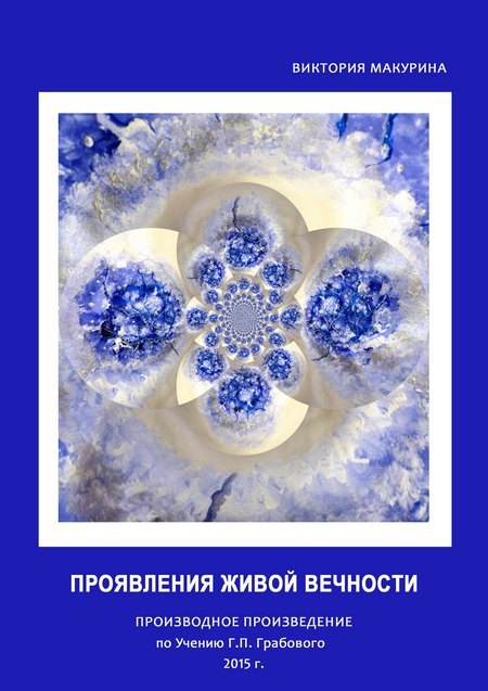 Проявления живой вечности