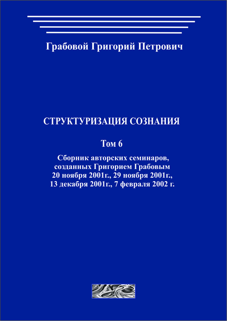 Структуризация сознания. Том 6 (печатная)