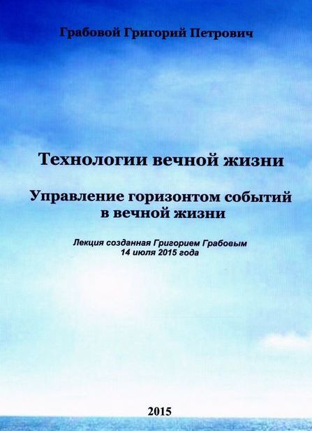 20150714_2 Управление горизонтом событий в вечной жизни (Видеокурс на USB-флешке)