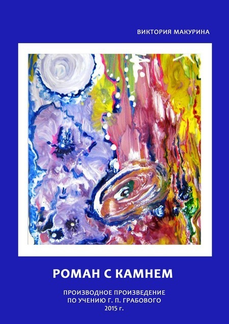 Роман с камнем
