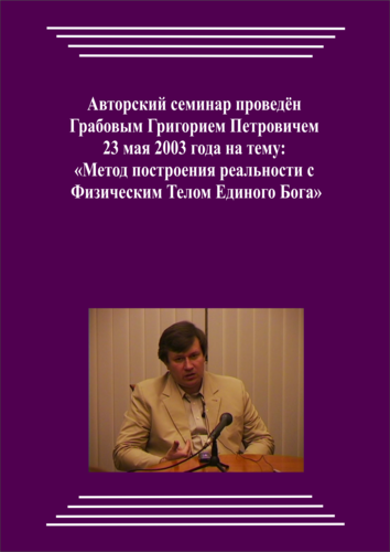 20030523_1_Метод построения реальности с физическим Телом Единого Бога. (pdf)