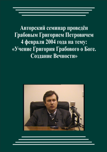 20040204_Учение Григория Грабового О Боге. Создание Вечности. (pdf)
