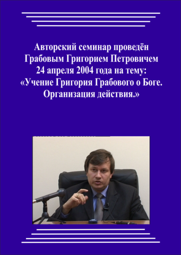 20040424_Учение Григория Грабового О Боге. Организация действия. (pdf)