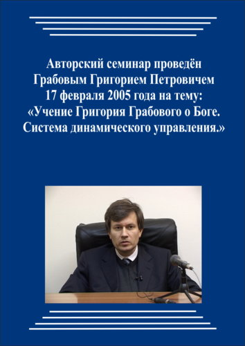 20050217_Учение Григория Грабового О Боге. Система динамического управления. (pdf)
