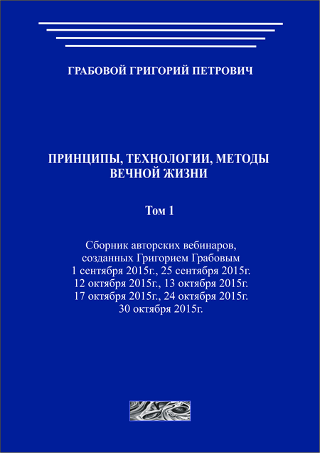 Принципы, технологии, методы вечной жизни. Том 1 (печатная)