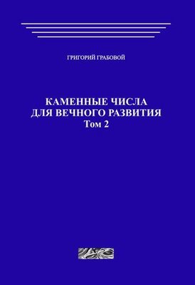 Каменные числа для вечного развития, том 2 (печатная)