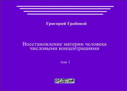 Восстановление материи человека числовыми концентрациями (том 1)