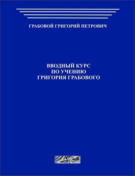 Вводный курс по Учению Григория Грабового