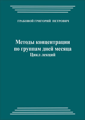 Методы концентрации по группам дней месяца. Цикл лекций