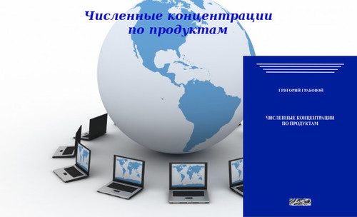20130404-20130418 &quot;Численные концентрации по продуктам&quot;. Вебинары 1 - 3.