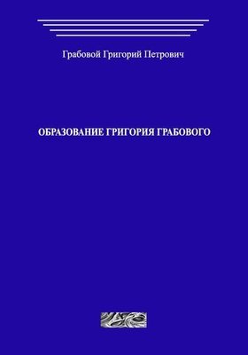 Образование Григория Грабового (печатная)