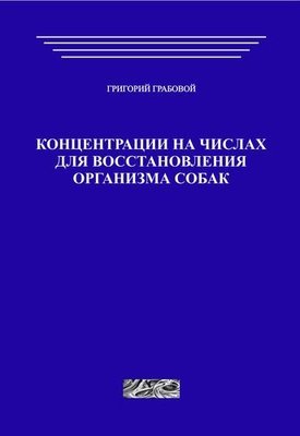 Концентрации на числах для восстановления организма собак (печатная)