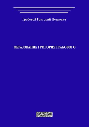 Образование Григория Грабового (печатная)