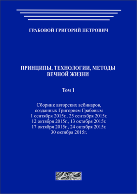 Принципы, технологии, методы вечной жизни. Том 1 (печатная)