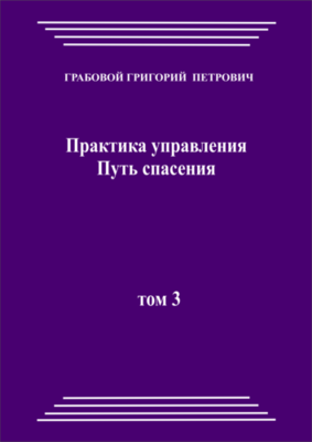 Практика управления. Путь спасения. Том 3 (печатная)