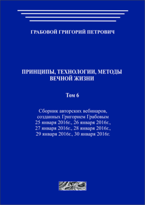Принципы, технологии, методы вечной жизни. Том 6 (печатная)