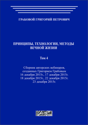 Принципы, технологии, методы вечной жизни. Том 4 (печатная)