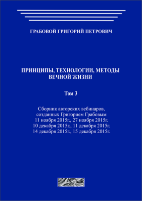 Принципы, технологии, методы вечной жизни. Том 3 (печатная)