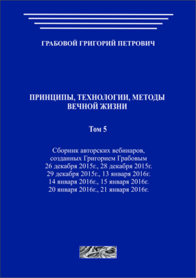 Принципы, технологии, методы вечной жизни. Том 5 (печатная)