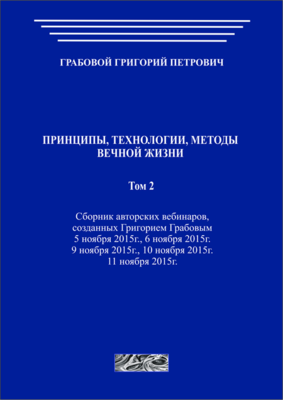Принципы, технологии, методы вечной жизни. Том 2 (печатная)