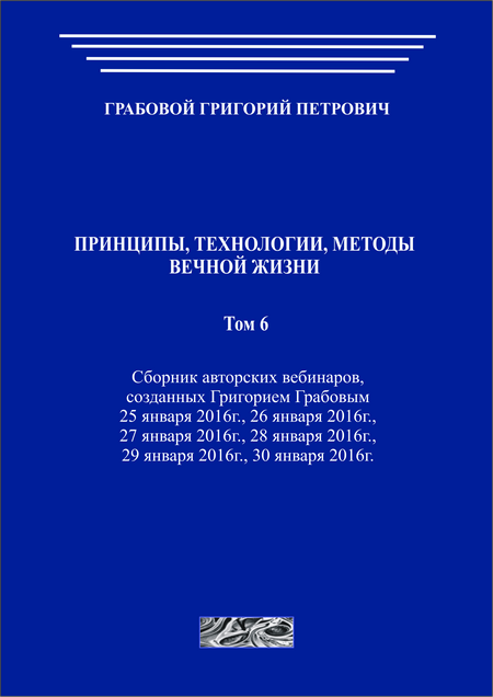 Принципы, технологии, методы вечной жизни. Том 6 (печатная)